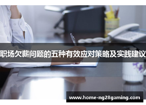 职场欠薪问题的五种有效应对策略及实践建议