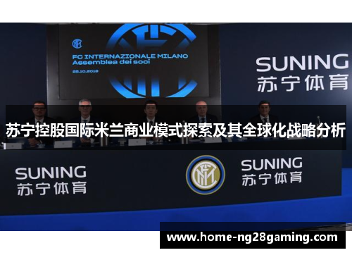 苏宁控股国际米兰商业模式探索及其全球化战略分析