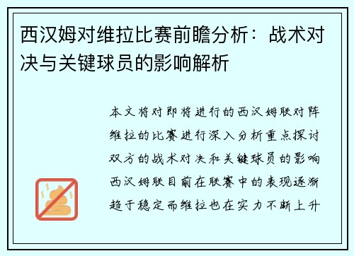西汉姆对维拉比赛前瞻分析：战术对决与关键球员的影响解析