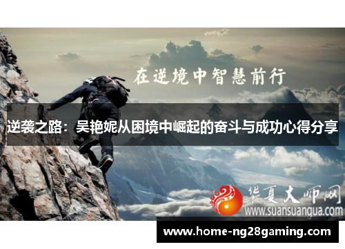 逆袭之路：吴艳妮从困境中崛起的奋斗与成功心得分享