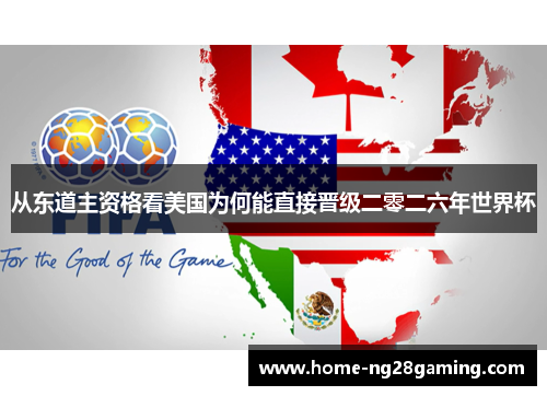 从东道主资格看美国为何能直接晋级二零二六年世界杯