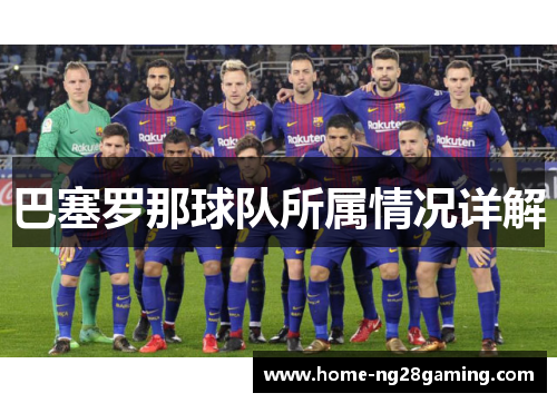 巴塞罗那球队所属情况详解