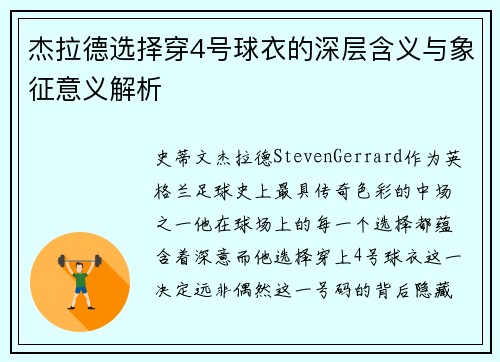 杰拉德选择穿4号球衣的深层含义与象征意义解析