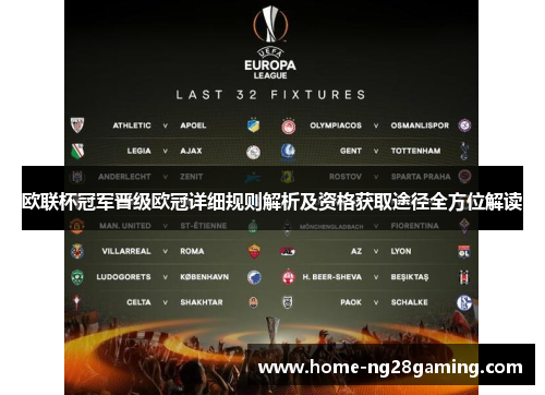 欧联杯冠军晋级欧冠详细规则解析及资格获取途径全方位解读