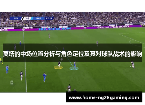 莫塔的中场位置分析与角色定位及其对球队战术的影响