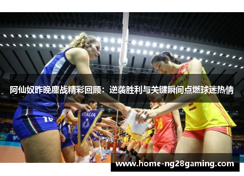 阿仙奴昨晚鏖战精彩回顾：逆袭胜利与关键瞬间点燃球迷热情