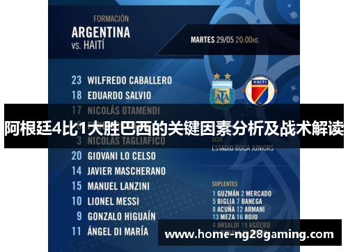 阿根廷4比1大胜巴西的关键因素分析及战术解读