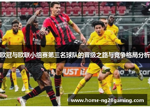 欧冠与欧联小组赛第三名球队的晋级之路与竞争格局分析