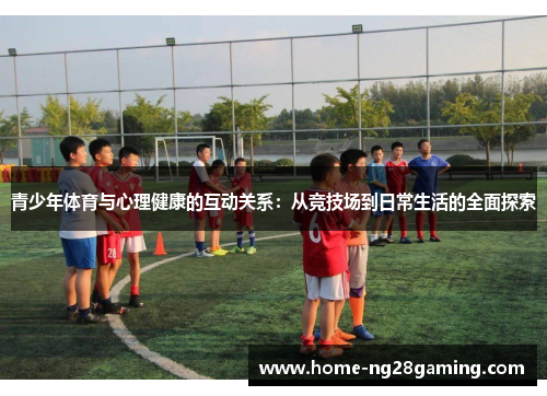 青少年体育与心理健康的互动关系：从竞技场到日常生活的全面探索