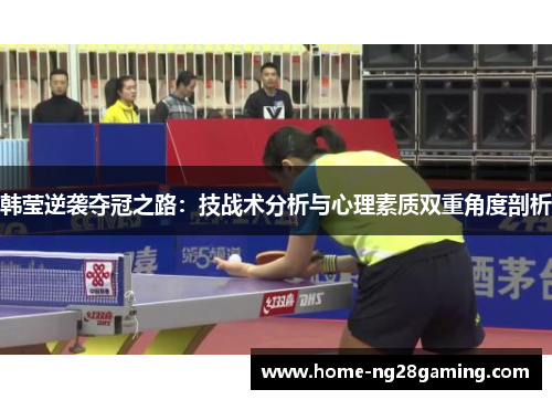 韩莹逆袭夺冠之路：技战术分析与心理素质双重角度剖析