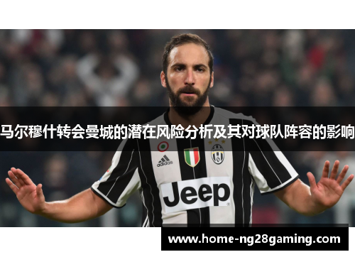 马尔穆什转会曼城的潜在风险分析及其对球队阵容的影响