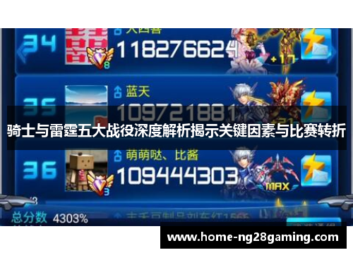 骑士与雷霆五大战役深度解析揭示关键因素与比赛转折