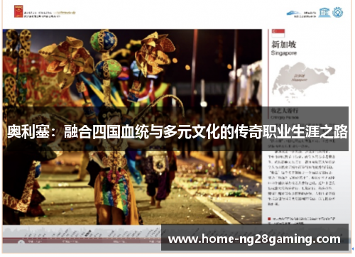 奥利塞：融合四国血统与多元文化的传奇职业生涯之路