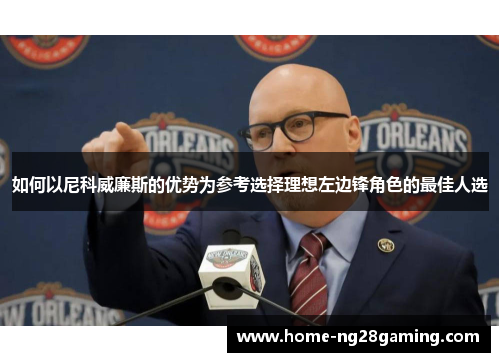 如何以尼科威廉斯的优势为参考选择理想左边锋角色的最佳人选