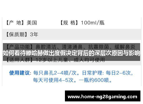 如何看待滕哈赫做出度假决定背后的深层次原因与影响