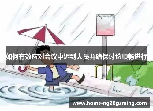 如何有效应对会议中迟到人员并确保讨论顺畅进行