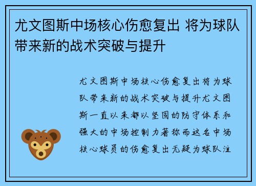 尤文图斯中场核心伤愈复出 将为球队带来新的战术突破与提升