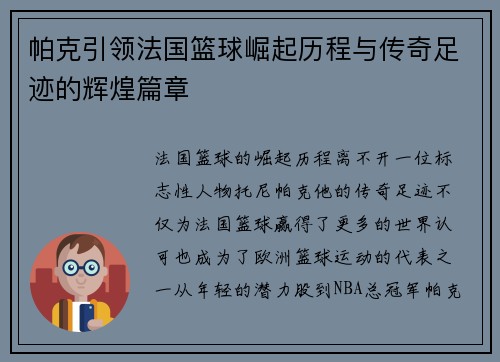 帕克引领法国篮球崛起历程与传奇足迹的辉煌篇章
