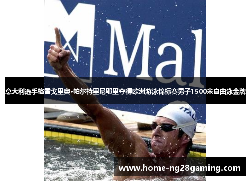 意大利选手格雷戈里奥·帕尔特里尼耶里夺得欧洲游泳锦标赛男子1500米自由泳金牌 意大利选手格雷戈里奥·帕尔特里尼耶里夺得欧洲游泳锦标赛男子1500米自由泳金牌