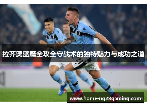 拉齐奥蓝鹰全攻全守战术的独特魅力与成功之道