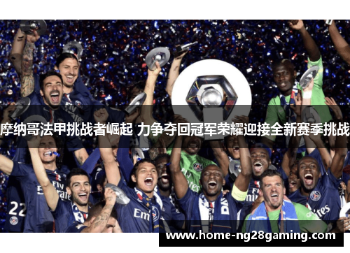 摩纳哥法甲挑战者崛起 力争夺回冠军荣耀迎接全新赛季挑战