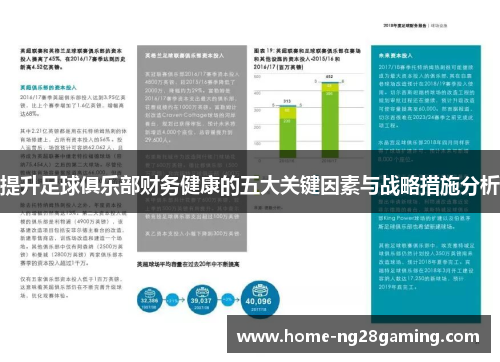 提升足球俱乐部财务健康的五大关键因素与战略措施分析