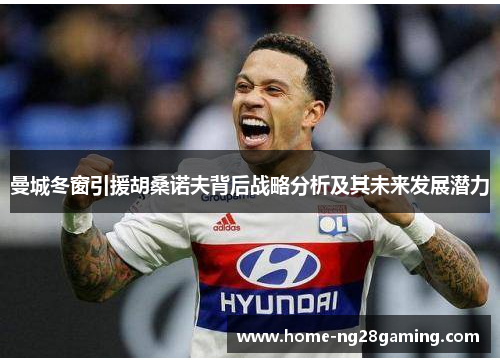 曼城冬窗引援胡桑诺夫背后战略分析及其未来发展潜力 曼城冬窗引援胡桑诺夫背后战略分析及其未来发展潜力