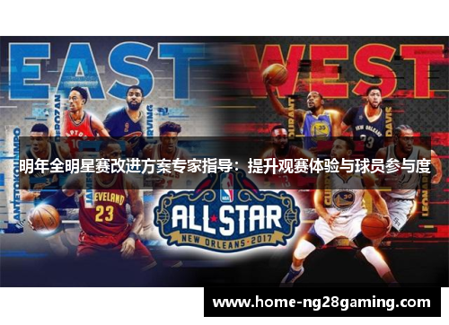 明年全明星赛改进方案专家指导:提升观赛体验与球员参与度 明年全明星赛改进方案专家指导:提升观赛体验与球员参与度