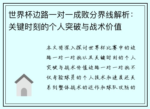 世界杯边路一对一成败分界线解析:关键时刻的个人突破与战术价值 世界杯边路一对一成败分界线解析:关键时刻的个人突破与战术价值