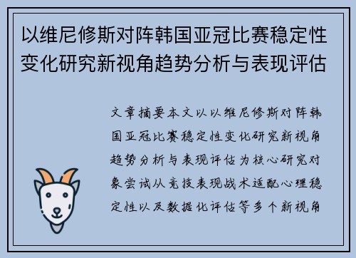 以维尼修斯对阵韩国亚冠比赛稳定性变化研究新视角趋势分析与表现评估
