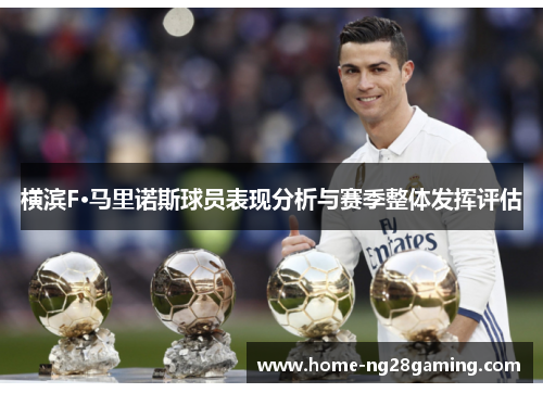 横滨F·马里诺斯球员表现分析与赛季整体发挥评估 横滨F·马里诺斯球员表现分析与赛季整体发挥评估