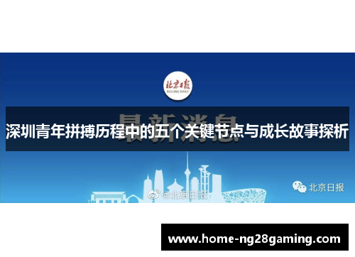 深圳青年拼搏历程中的五个关键节点与成长故事探析
