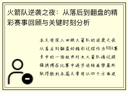 火箭队逆袭之夜：从落后到翻盘的精彩赛事回顾与关键时刻分析