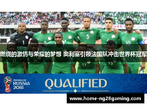 燃烧的激情与荣耀的梦想 奥利塞引领法国队冲击世界杯冠军