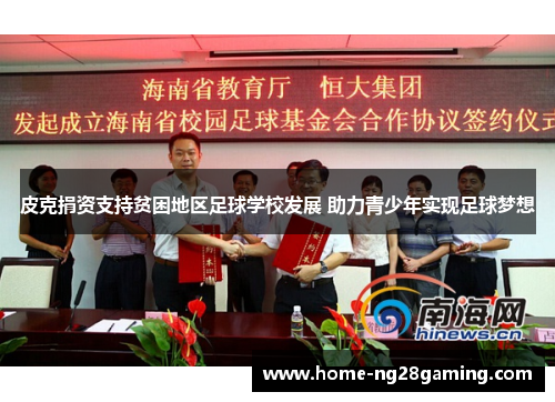 皮克捐资支持贫困地区足球学校发展 助力青少年实现足球梦想