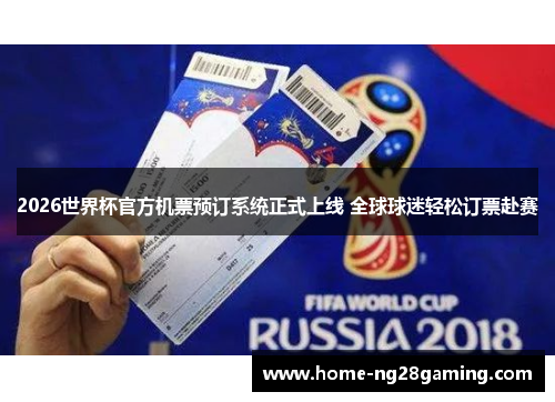2026世界杯官方机票预订系统正式上线 全球球迷轻松订票赴赛
