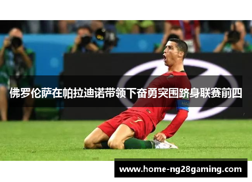 佛罗伦萨在帕拉迪诺带领下奋勇突围跻身联赛前四