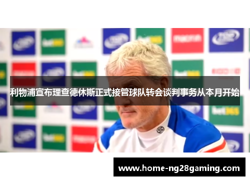 利物浦宣布理查德休斯正式接管球队转会谈判事务从本月开始