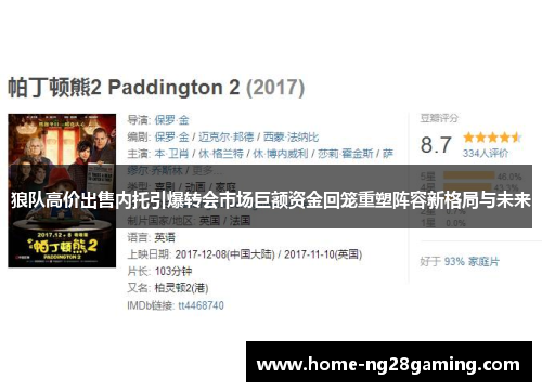 狼队高价出售内托引爆转会市场巨额资金回笼重塑阵容新格局与未来