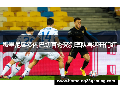 穆里尼奥费内巴切首秀亮剑率队喜迎开门红