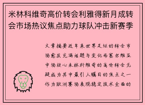 米林科维奇高价转会利雅得新月成转会市场热议焦点助力球队冲击新赛季荣耀