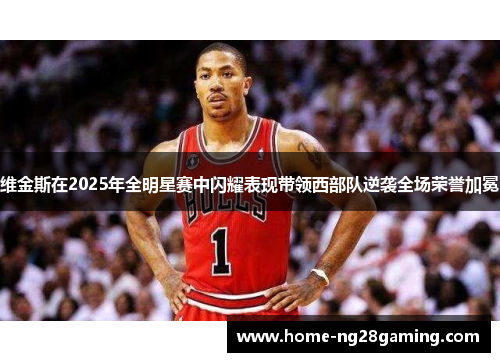 维金斯在2025年全明星赛中闪耀表现带领西部队逆袭全场荣誉加冕 维金斯在2025年全明星赛中闪耀表现带领西部队逆袭全场荣誉加冕