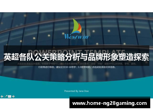 英超各队公关策略分析与品牌形象塑造探索