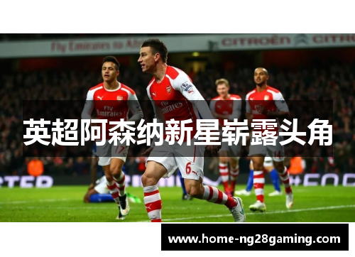 英超阿森纳新星崭露头角