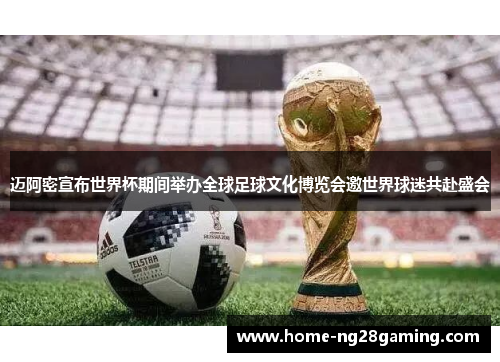迈阿密宣布世界杯期间举办全球足球文化博览会邀世界球迷共赴盛会