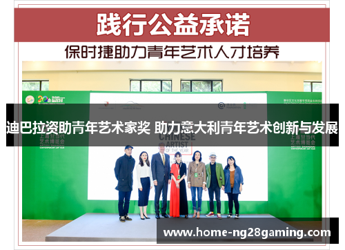 迪巴拉资助青年艺术家奖 助力意大利青年艺术创新与发展 迪巴拉资助青年艺术家奖 助力意大利青年艺术创新与发展