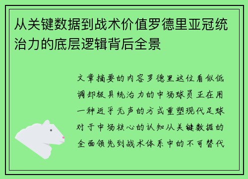 从关键数据到战术价值罗德里亚冠统治力的底层逻辑背后全景 从关键数据到战术价值罗德里亚冠统治力的底层逻辑背后全景