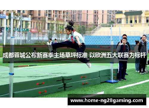 成都蓉城公布新赛季主场草坪标准 以欧洲五大联赛为标杆 成都蓉城公布新赛季主场草坪标准 以欧洲五大联赛为标杆