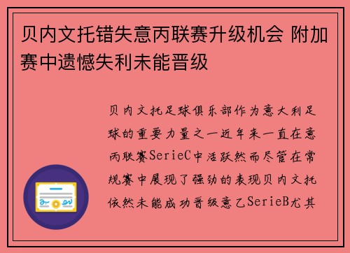 贝内文托错失意丙联赛升级机会 附加赛中遗憾失利未能晋级 贝内文托错失意丙联赛升级机会 附加赛中遗憾失利未能晋级