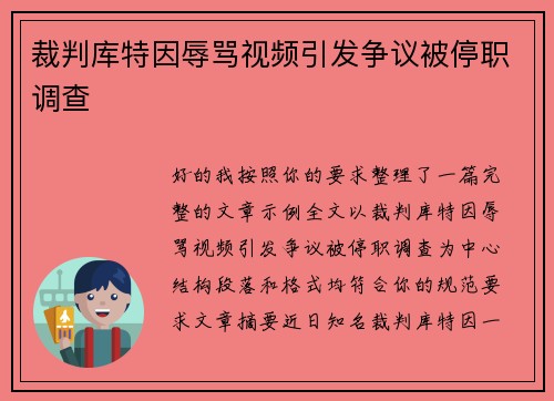 裁判库特因辱骂视频引发争议被停职调查 裁判库特因辱骂视频引发争议被停职调查